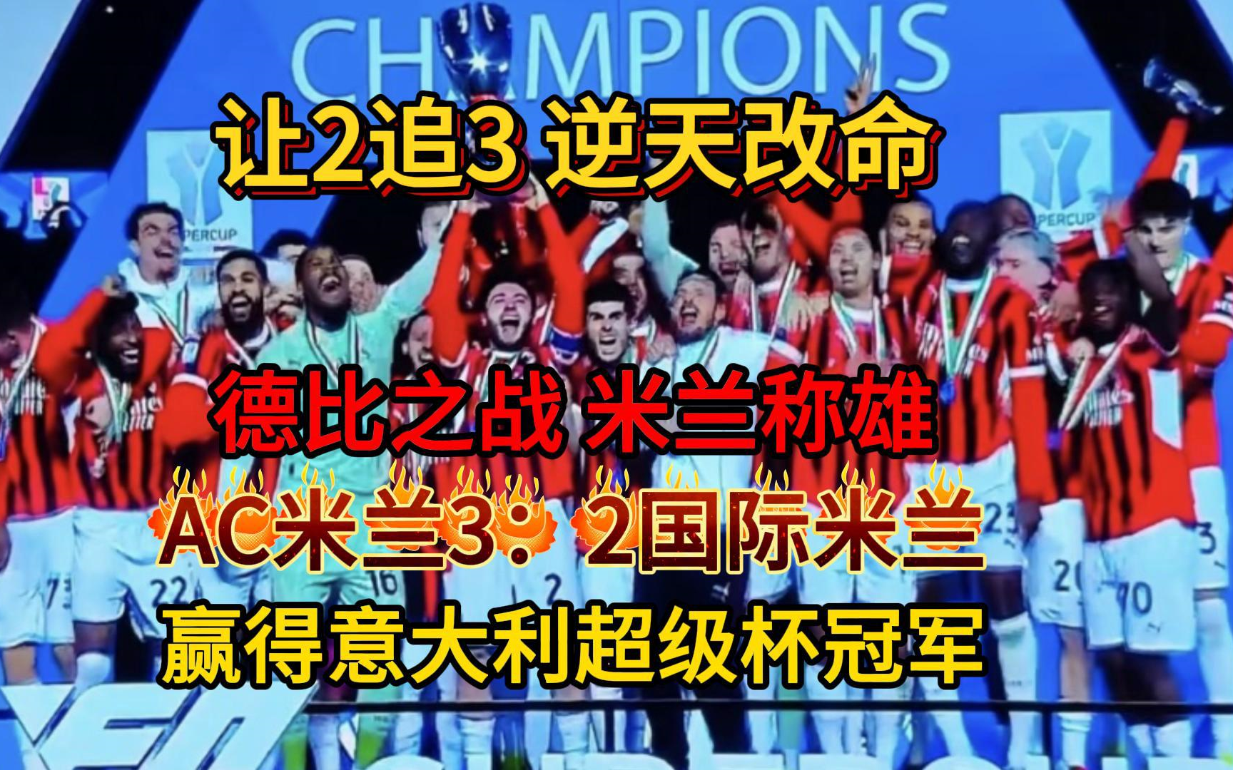 开云平台-包含AC米兰热身赛胜利：球队备战欧洲赛事的词条